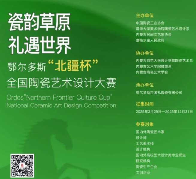 鄂爾多斯&ldquo;北疆杯&rdquo;全國陶瓷藝術(shù)設(shè)計(jì)大賽初評(píng)結(jié)果公示