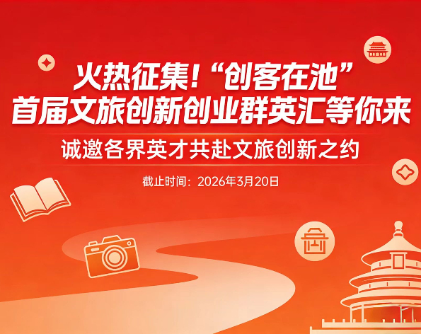 火熱征集！&ldquo;創(chuàng)客在池&rdquo;首屆文旅創(chuàng)新創(chuàng)業(yè)群英匯等你來