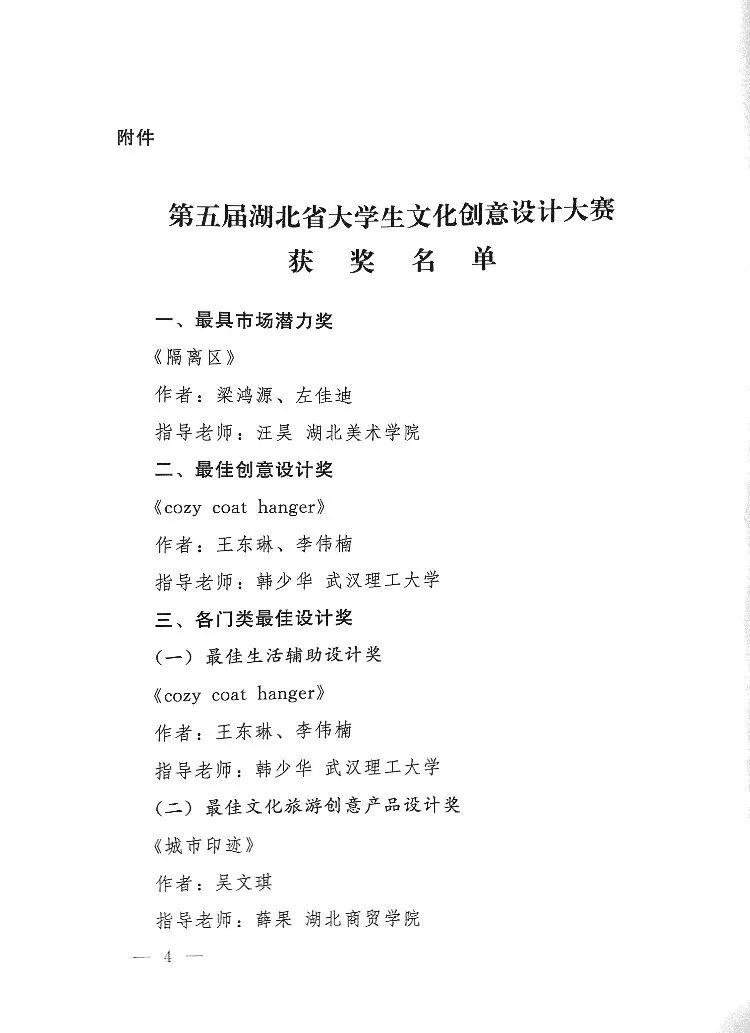 關(guān)于公布第五屆湖北省大學(xué)生文化創(chuàng)意設(shè)計大賽評選結(jié)果的通知