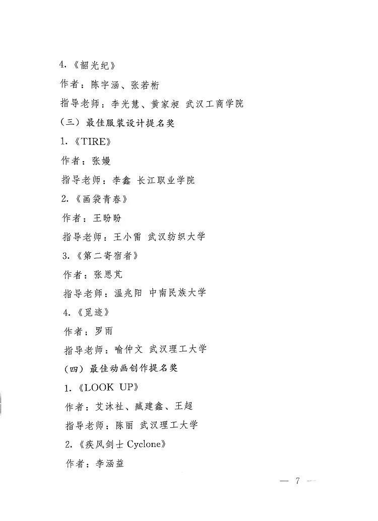 關(guān)于公布第五屆湖北省大學(xué)生文化創(chuàng)意設(shè)計大賽評選結(jié)果的通知