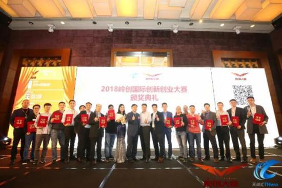 創(chuàng)贏未來 | 2018年第五屆嶺創(chuàng)國際創(chuàng)新創(chuàng)業(yè)大賽總決賽圓滿落幕!