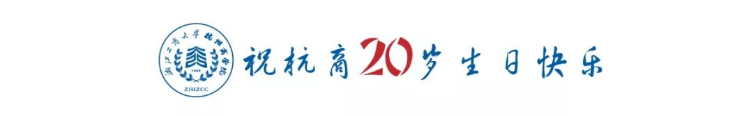 時光里·二十載 | 杭商院20周年院慶Logo設計大賽震撼來襲