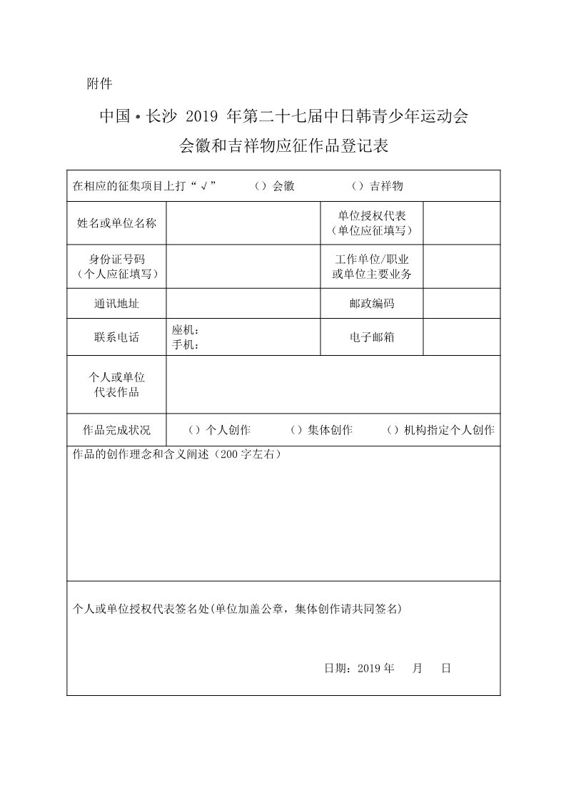 中國·長沙 2019年第二十七屆中日韓青少年運動會征集活動應征作品登記表