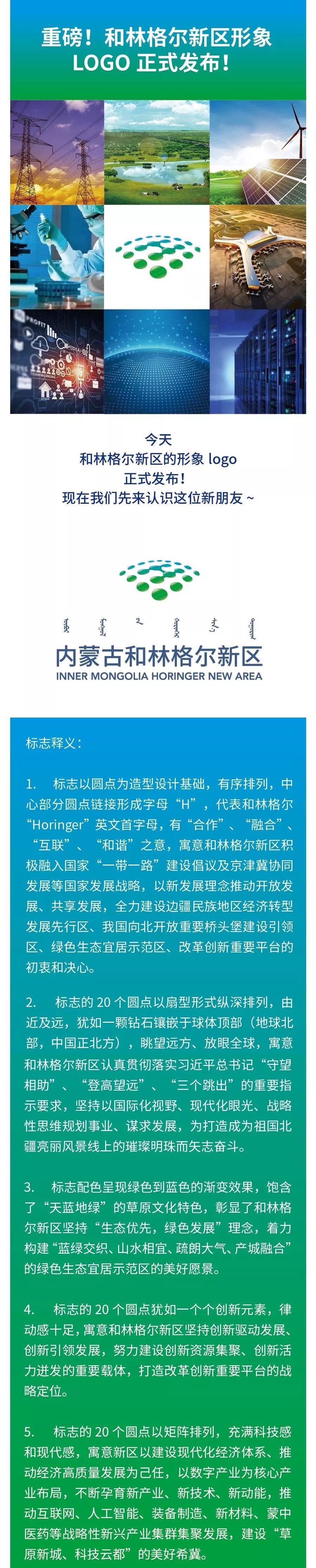內(nèi)蒙古和林格爾新區(qū)形象標志設(shè)計正式發(fā)布！