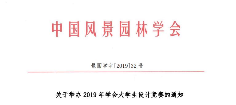2019中國風景園林學會大學生設計競賽