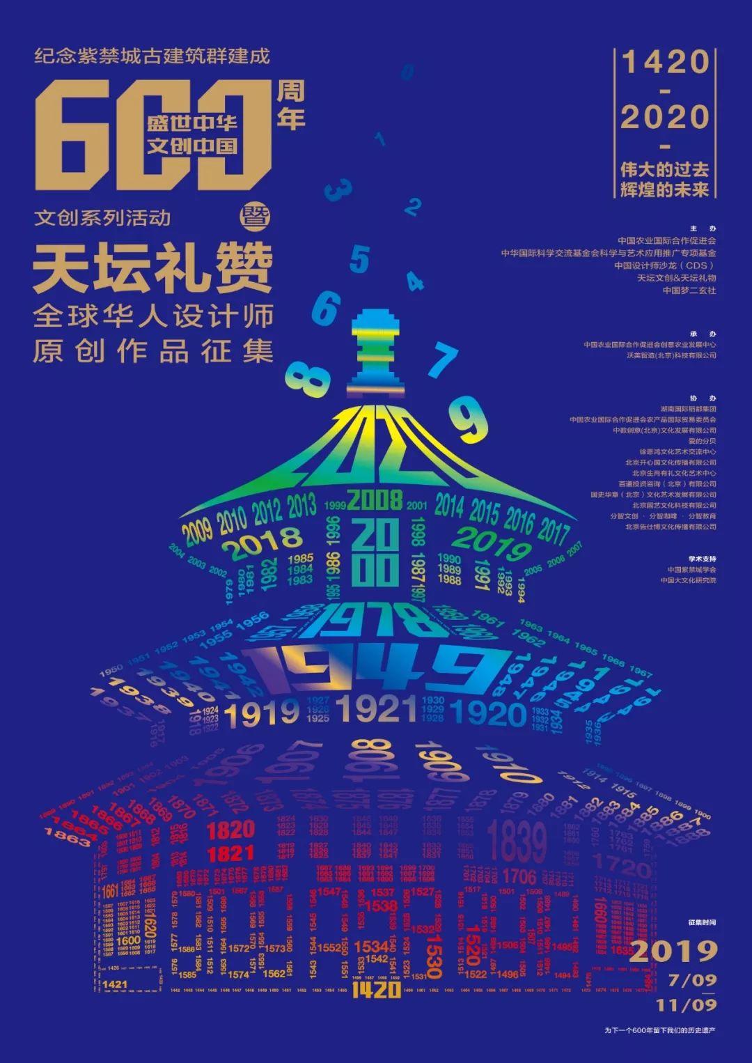 盛世中華 · 文創中國——紀念紫禁城古建筑群建成600周年文創系列活動，暨天壇禮贊全球華人設計師原創作品征集