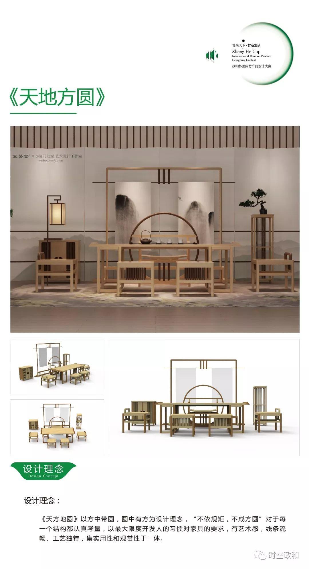 【竹產(chǎn)品設(shè)計(jì)大賽】第三屆“政和杯”國際竹產(chǎn)品設(shè)計(jì)大賽創(chuàng)意作品企業(yè)組選登