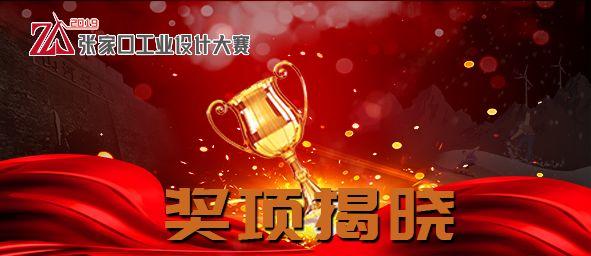 2019張家口工業(yè)設(shè)計(jì)大賽 獲獎(jiǎng)作品