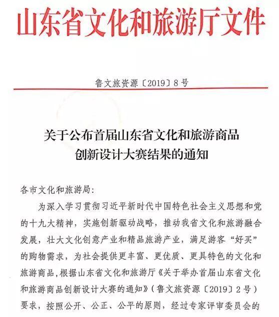 關于公布首屆山東省文化和旅游商品創新設計大賽結果的通知