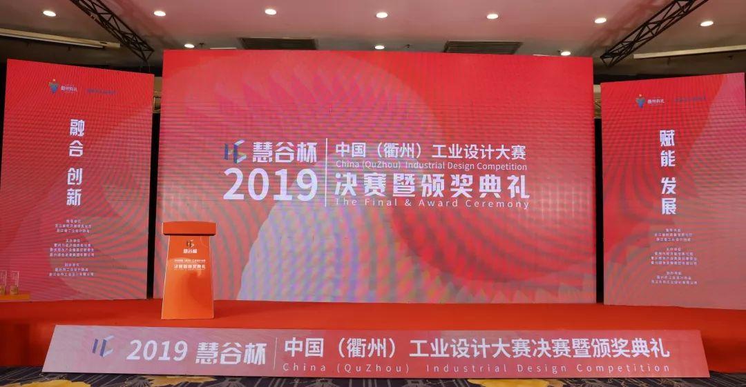 2019“慧谷杯”中國（衢州）工業設計大賽決賽暨頒獎典禮在衢舉行