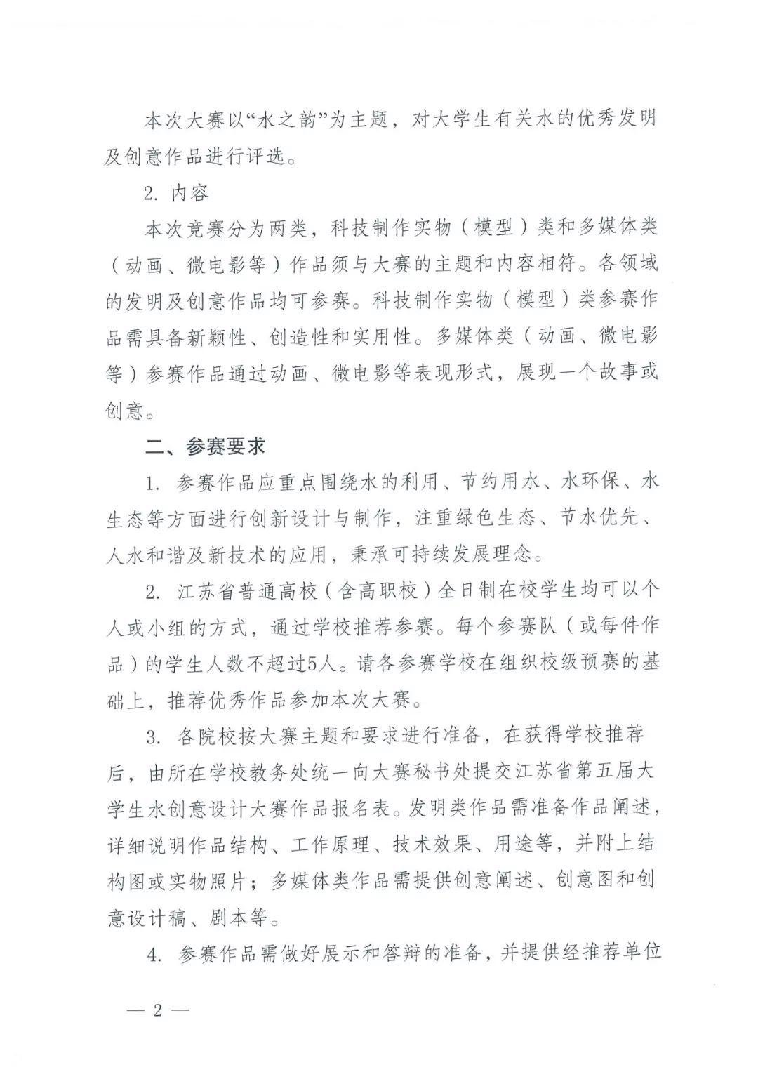 關千舉辦江蘇省第五屆大學生水創意設計大賽的通知
