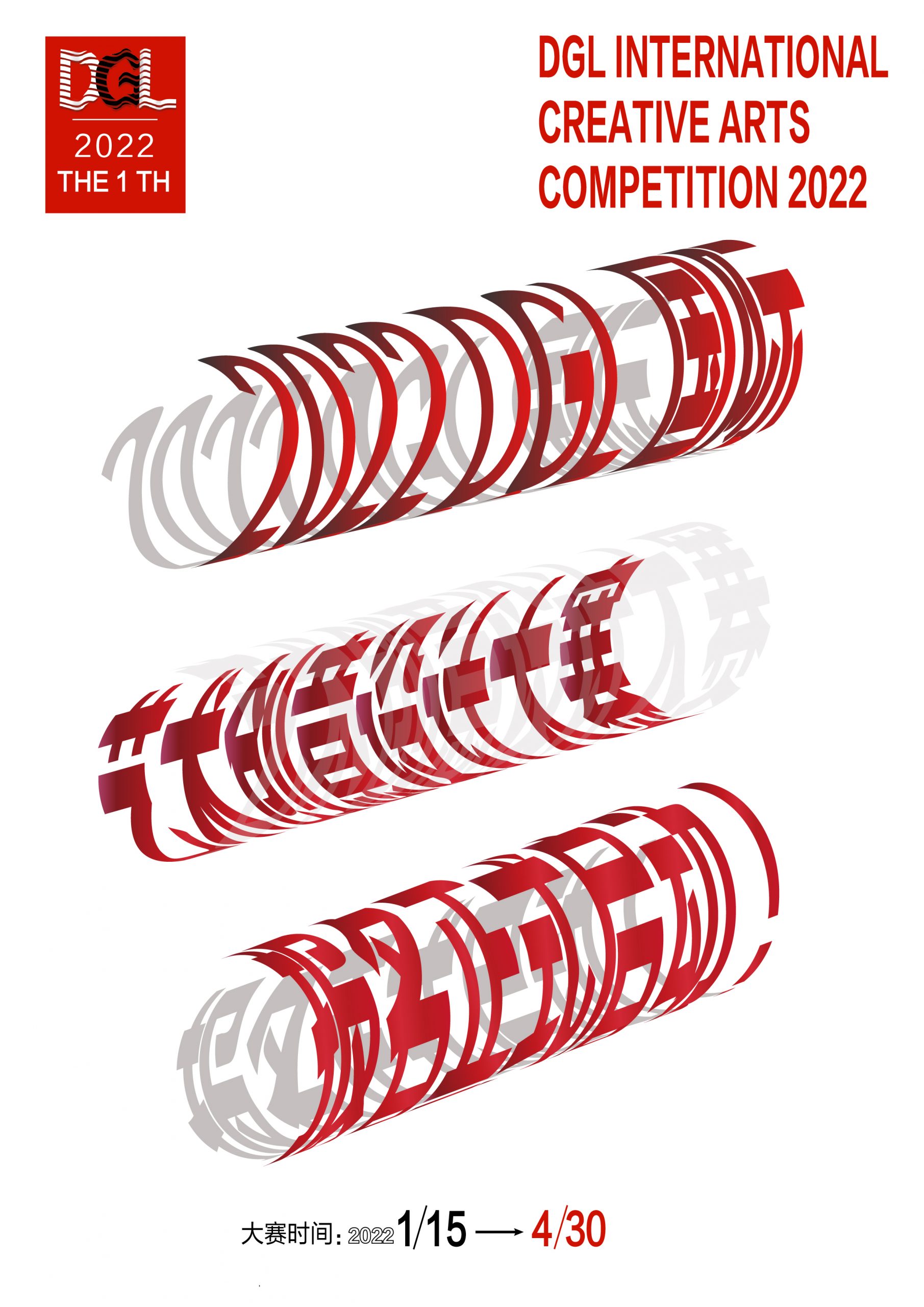 2022 DGL國際藝術創意設計大賽